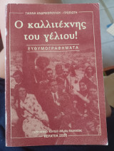 Ο καλλιτέχνης του γέλιου