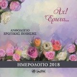 Αχ! Έρωτα…: Ημερολόγιο 2018: Ανθολόγιο ερωτικής ποίησης