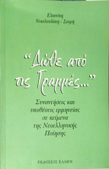 "Δώθε από τις Γραμμές…"