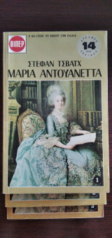 Μαρία Αντουανέττα - 3 τόμοι