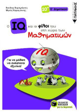 Ο IQ και οι φίλοι του στη χώρα των Μαθηματικών - Ε΄ Δημοτικού: Δημιουργικά Μαθηματικά
