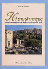 ΠΛΑΚΙΩΤΙΣΣΕΣ