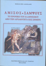 Αμισός - Σαμψούς: Το Χρονικό του Ελληνισμού απο την αρχαιότητα έως σήμερα