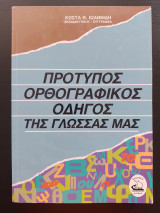Πρότυπος Ορθογραφικός οδηγός της γλώσσας μας