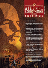 Διεθνής Κομμουνιστική Επιθεώρηση - Τεύχος 6 - 2015