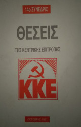 Θέσεις της Κεντρικής Επιτροπής του ΚΚΕ για το 14ο Συνέδριο