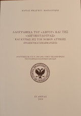 Λαογραφικά του Αβγού και της Αβγοκουλούρας και κυρίως εις τον Νομόν Αττικής