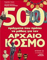 500 πράγματα που πρέπει να μάθεις για τον αρχαίο κόσμο
