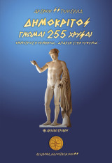 Δημόκριτος - 255 Γνώμαι Χρυσαί / Έμμετρος η Ερμηνεία - Απαρχή στην Ευθυμία: Και Αρχαία Γραφή