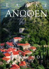 Ελλάς άνωθεν : Οικισμοί (Μίλητος, 2014): Οικισμοί