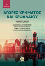 Αγορές Χρήματος και Κεφαλαίου