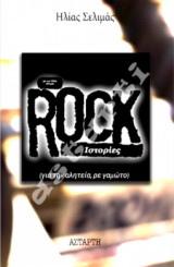 Rock Ιστορίες