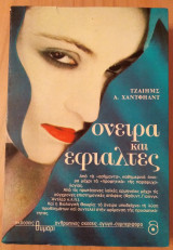 Όνειρα και εφιάλτες