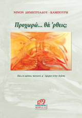 Προχωρώ... θά 'ρθεις;: Πως οι κρίσεις πανικού,μ'έφεραν στην Αγάπη