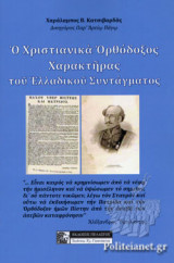 Ο ΧΡΙΣΤΙΑΝΙΚΑ ΟΡΘΟΔΟΞΟΣ ΧΑΡΑΚΤΗΡΑΣ ΤΟΥ ΕΛΛΑΔΙΚΟΥ ΣΥΝΤΑΓΜΑΤΟΣ