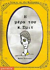 Η ΜΕΡΑ ΤΟΥ Κ. ΣΜΙΤ