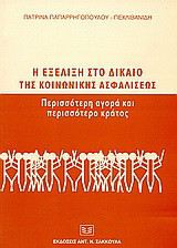 Η εξέλιξη στο δίκαιο της κοινωνικής ασφαλίσεως: Περισσότερη αγορά και περισσότερο κράτος