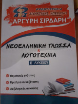 Νεοελληνική γλώσσα και λογοτεχνία Αργύρη Σιρδαρη