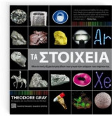 Τα στοιχεία: Μια οπτική εξερεύνηση όλων των γνωστών ατόμων του σύμπαντος
