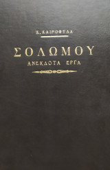 Σολωμού ανέκδοτα έργα