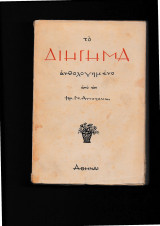 Το διήγημα ανθολογημένο Τόμοι Α+Β+Γ