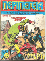 Περιπετεια τευχος 183