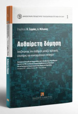 Αυθαίρετη δόμηση: Αναζητώντας την στάθμιση μεταξύ πολιτικής, επιστήμης και συνταγματικών επιταγών