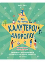 ΠΩΣ ΘΑ ΓΙΝΟΥΜΕ ΚΑΛΥΤΕΡΟΙ ΑΝΘΡΩΠΟΙ - ΔΕΞΙ