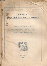 Δελτίο Συνδέσμου Ελλήνων Λογοτεχνών Αριθ.7 Πεπραγμένα Διοικητικού Συμβουλίου Μάρτιος 1954 - Μάρτιος 1956