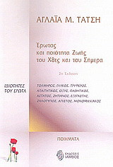 Έρωτας και ποιότητα ζωής του χθες και του σήμερα