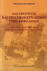 Αδελφότητες και εργατικοί σύνδεσμοι στην Κεφαλονιά: Τέλη 19ου - αρχές 20ού αιώνα: Συμβολή στη μελέτη της τοπικής ιστορίας