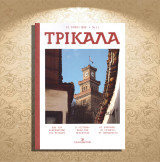 Τρίκαλα. Σειρά: Οι τόποι μας - νο 11 (Καθημερινή: Φεβρουάριος 2025) Trikala, Θεσσαλία, Thessalia