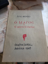 Ο μάγος ή του μόχτου το τραγούδι