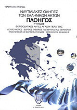 Ναυτιλιακές οδηγίες των ελληνικών ακτών "Πλοηγός": Βορειοδυτικές ακτές Αιγαίου πελάγους: Κόλποι Νότιος - Βόρειος Ευβοϊκός, Παγασητικός και Θερμαϊκός: Νήσοι Εύβοια και Βόρειες Σποράδες: Χερσόνησος Χαλκιδικής