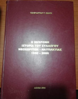 Η 50χρονη Ιστορία του Συλλόγου Νεοχωριτων Ναυπακτίας 1950-2000