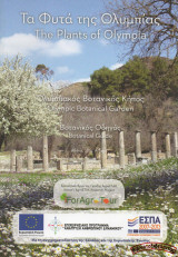 Τα Φυτά της Ολυμπίας / The Plants of Olympia – Ολυμπιακός Βοτανικός Κήπος / Olympic Botanical Garden – Βοτανικός Οδηγός / Botanical Guide