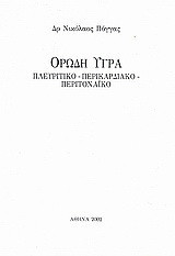 Ορώδη υγρά: Πλευριτικό, περικαρδιακό, περιτοναϊκό