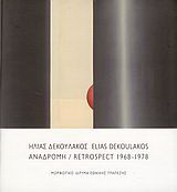 Ηλίας Δεκουλάκος - Αναδρομή 1968-1978: "Ζωγραφική 1968-1973" και "Πλαστικό σύνολο"