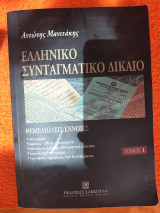 Ελληνικό Συνταγματικό Δίκαιο