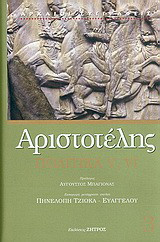 Πολιτικά V, VI