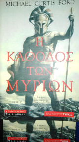 Η κάθοδος των μυρίων (Α & Β τόμος)
