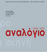 Αναλόγιο: Δραματική και σκηνική γραφή στην Ελλάδα 2005-2017