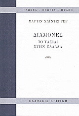 Διαμονές