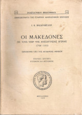 Οι Μακεδόνες εις τους υπέρ της ανεξαρτησίας αγώνας 1796-1832