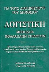 ΛΟΓΙΣΤΙΚΗ ΜΕΘΟΔΟΣ ΠΟΛΛΑΠΛΩΝ ΕΠΙΛΟΓΩΝ