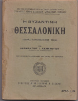 Η Βυζαντινή Θεσσαλονίκη - Ιστορία Κοινωνικός Βίος Τέχνη