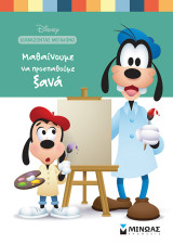 Disney Διαβάζοντας μεγαλώνω - Μαθαίνουμε να προσπαθούμε ξανά