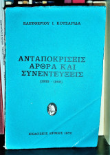 ΑΝΤΑΠΟΚΡΙΣΕΙΣ ΑΡΘΡΑ ΚΑΙ ΣΥΝΕΝΤΕΥΞΕΙΣ