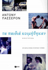 ΤΑ ΠΑΙΔΙΑ ΚΟΙΜΗΘΗΚΑΝ