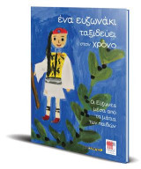 Ένα Ευζωνάκι ταξιδεύει στον χρόνο: Οι Εύζωνες μέσα από τα μάτια των παιδιών
